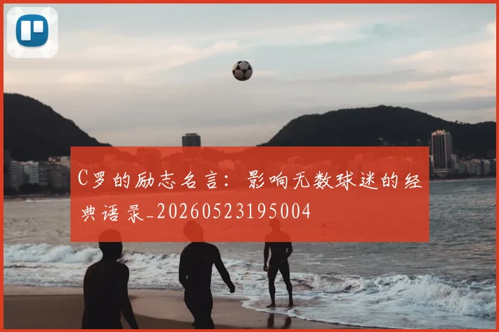 C罗的励志名言:影响无数球迷的经典语录_20260523195004