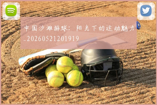 中国沙滩排球：阳光下的运动魅力_20260521201919