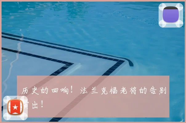 历史的回响!法兰克福老将的告别演出!