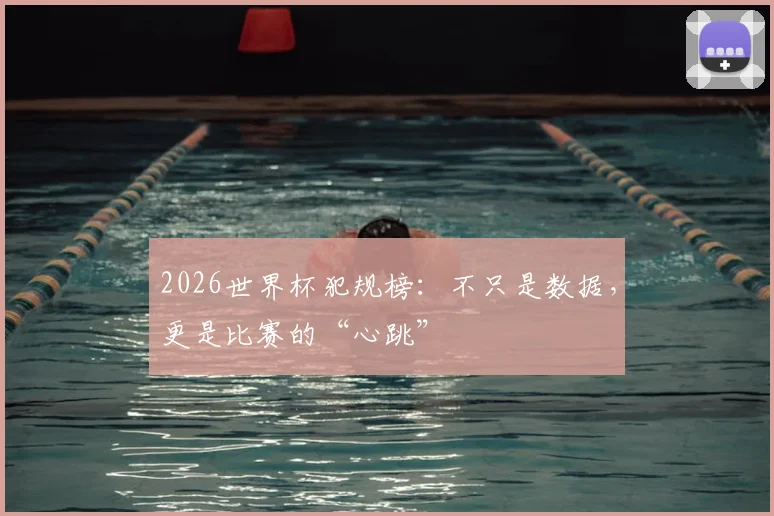 2026世界杯犯规榜:不只是数据,更是比赛的“心跳”