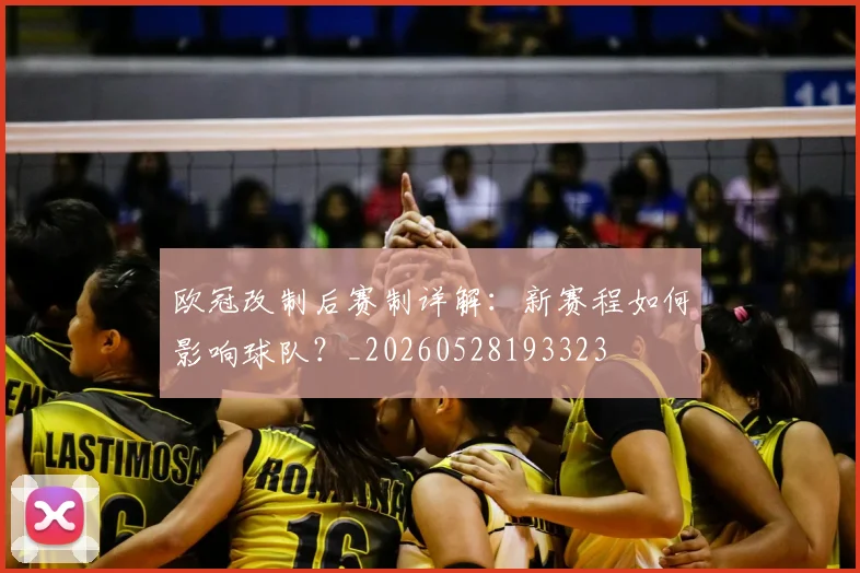 欧冠改制后赛制详解:新赛程如何影响球队?_20260528193323