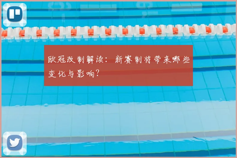 欧冠改制解读：新赛制将带来哪些变化与影响？