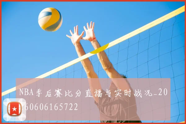 NBA季后赛比分直播与实时战况_20260606165722