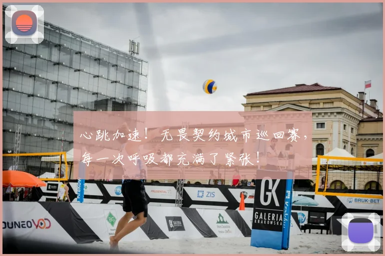 心跳加速!无畏契约城市巡回赛,每一次呼吸都充满了紧张!