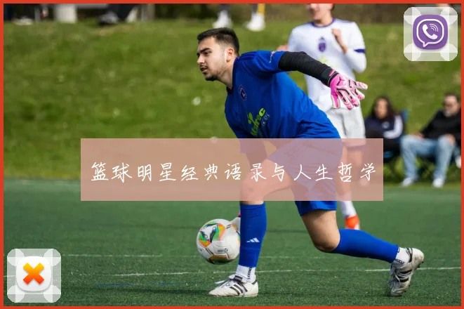 篮球明星经典语录与人生哲学