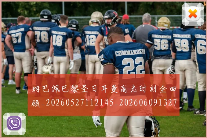 姆巴佩巴黎圣日耳曼高光时刻全回顾_20260527112145_20260609132758