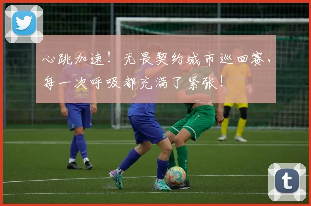 心跳加速！无畏契约城市巡回赛，每一次呼吸都充满了紧张！