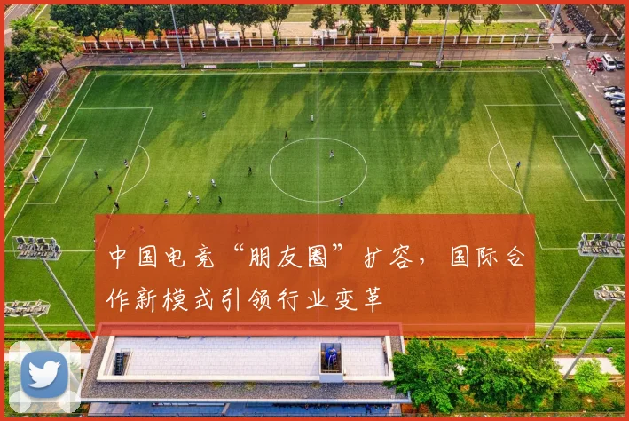 中国电竞“朋友圈”扩容，国际合作新模式引领行业变革